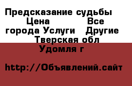 Предсказание судьбы . › Цена ­ 1 100 - Все города Услуги » Другие   . Тверская обл.,Удомля г.